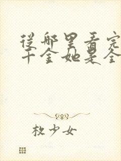 从哪里看完结真千金她是全能大佬