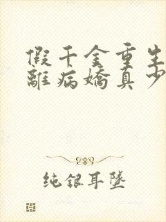 假千金重生后逃离病娇真少爷小说