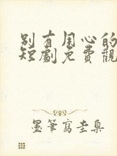 别有用心的妻子短剧免费观看完整版