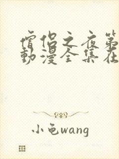 僧侣之夜第一季动漫全集在线观看