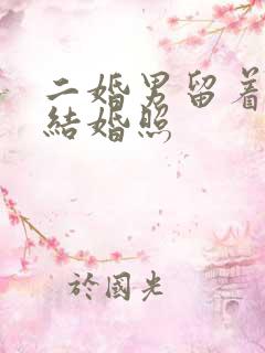 二婚男留着前妻结婚照