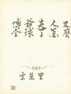 傅爷夫人又惊艳全球了怎么样