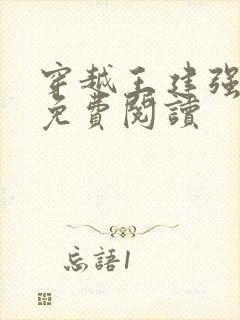 穿越王建强小说免费阅读