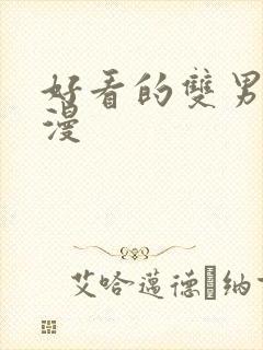 好看的双男主韩漫