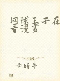 网球王子在哪里看漫画