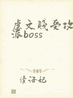 虐文贱受攻了反派boss
