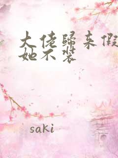 大佬归来假千金她不装