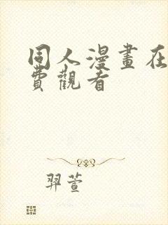 同人漫画在线免费观看