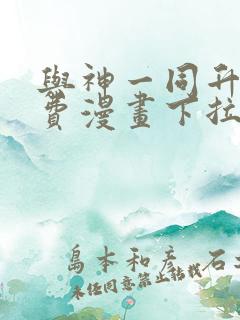 与神一同升级免费漫画下拉式