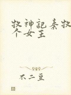 牧神记秦牧有几个女主