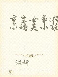 重生女尊:独宠小娇夫小说
