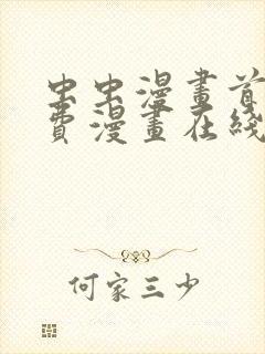 虫虫漫画首页免费漫画在线看漫画