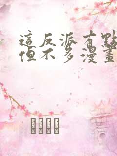 这反派有点良心但不多漫画免费阅读