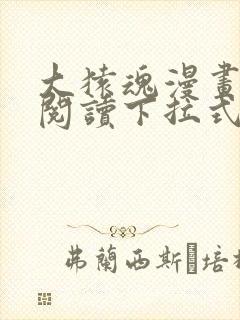 大猿魂漫画免费阅读下拉式6漫画