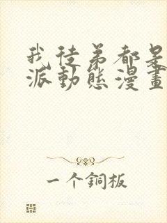 我徒弟都是大反派动态漫画第二季