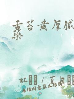 舌苔黄厚腻中成药