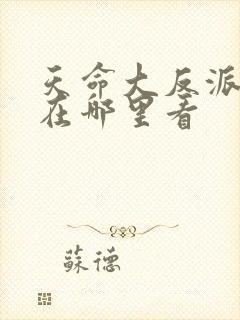 天命大反派漫画在哪里看