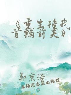 《重生后我踹了首辅前夫》