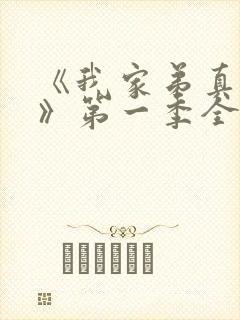 《我家弟真超大》第一季全集动漫免费观看