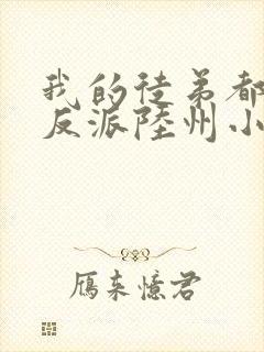 我的徒弟都是大反派陆州小说完本