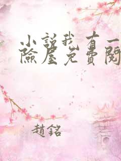 小说我有一座冒险屋免费阅读免费