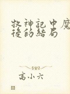 牧神记中魔猿最后的结局