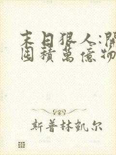 末日狠人:开局囤积万亿物资在线听