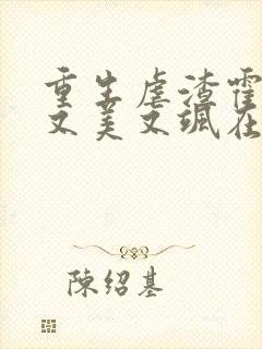 重生虐渣霍夫人又美又飒在线阅读