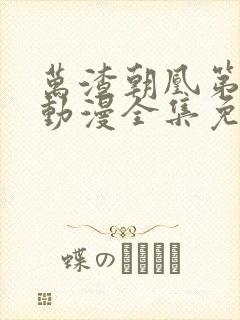 万渣朝凰第六季动漫全集免费完整