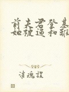 前夫君登基为帝她被逼和离盛妩全文在线阅