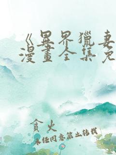 《异界猎妻人》漫画全集免费阅读