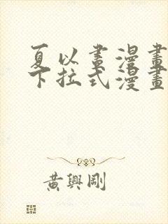 夏以昼漫画免费下拉式漫画最新章节