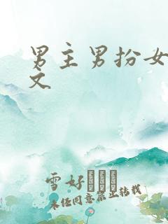 男主男扮女装的文