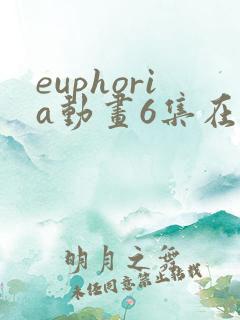 euphoria动画6集在线观看