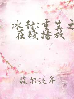 冰封:重生之门 在线播放