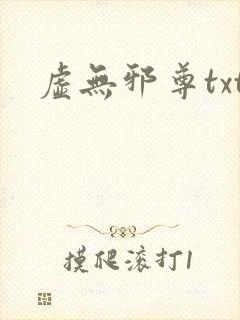 虚无邪尊txt