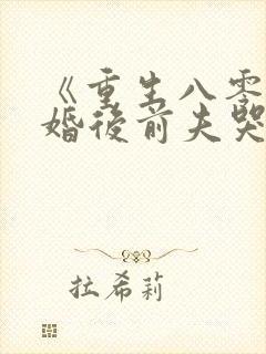 《重生八零:退婚后前夫哭红眼》