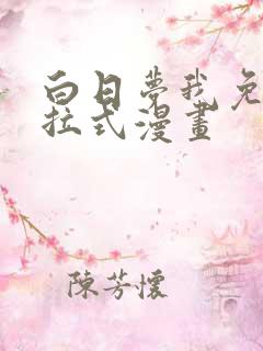 白日梦我免费下拉式漫画