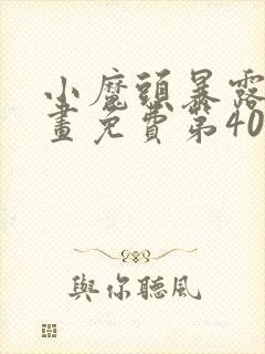 小魔头暴露啦漫画免费第40话