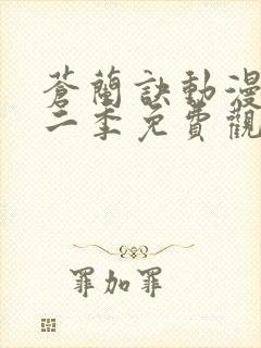 苍兰诀动漫版第二季免费观看完整版