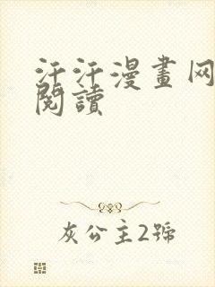 汗汗漫画网免费阅读