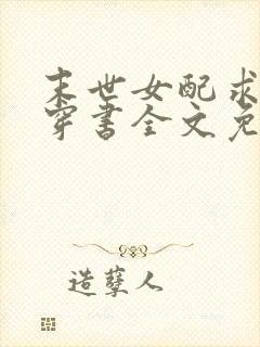 末世女配求生存穿书全文免费阅读