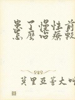 患了慢性前列腺怎么治疗较好