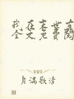 我在末世有套房全文免费阅读大结局