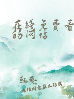 在线免费看动漫的网站