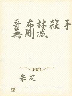 哥布林杀手漫画无删减