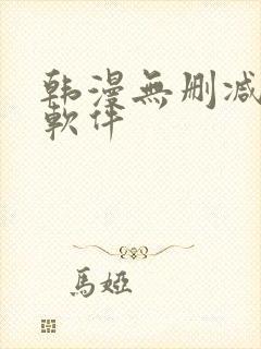 韩漫无删减免费软件