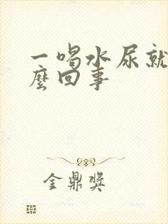 一喝水尿就多怎么回事