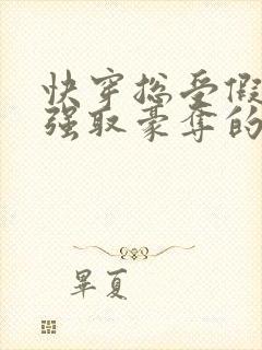 快穿总受假装被强取豪夺的文