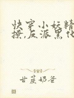 快穿小妖精:别撩,反派黑化中完结